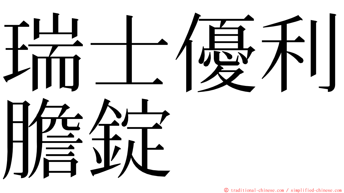 瑞士優利膽錠 ming font