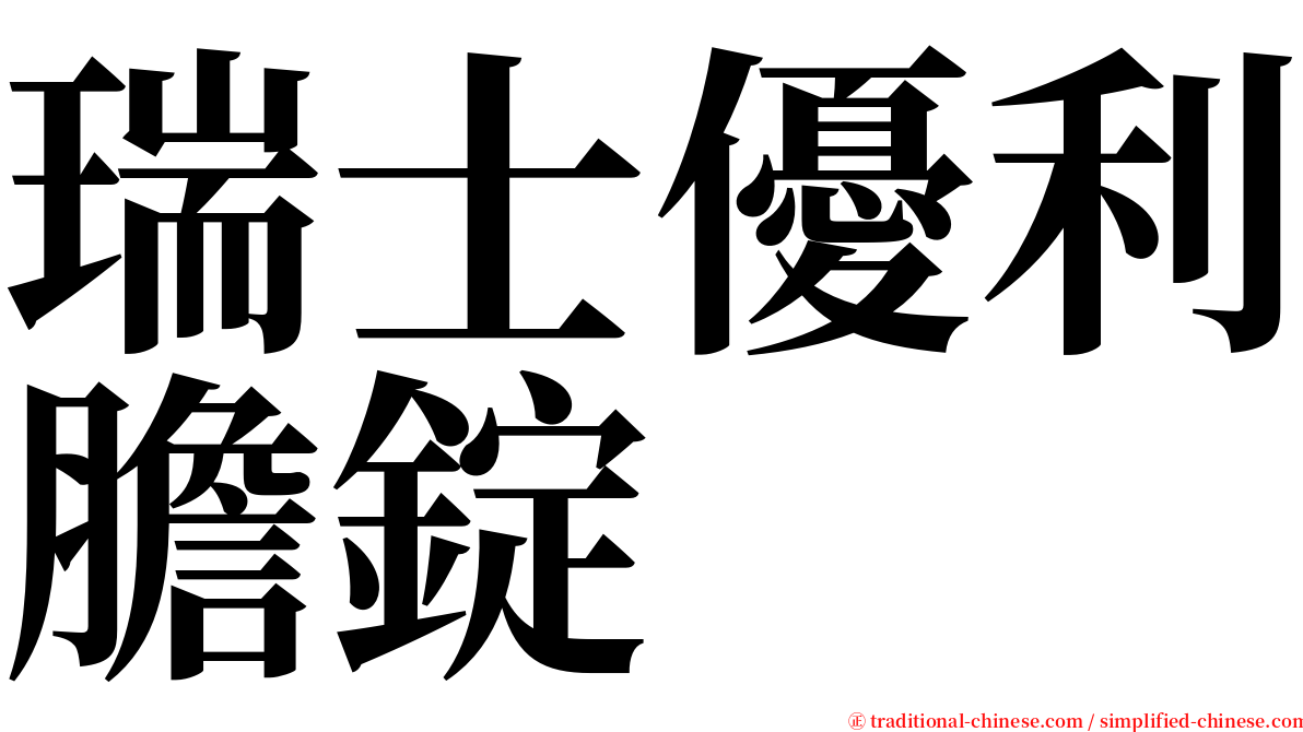 瑞士優利膽錠 serif font