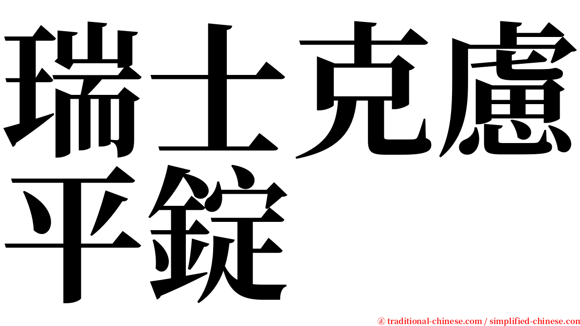 瑞士克慮平錠 serif font