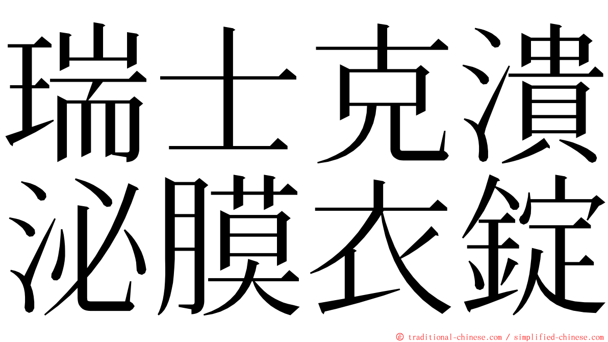 瑞士克潰泌膜衣錠 ming font