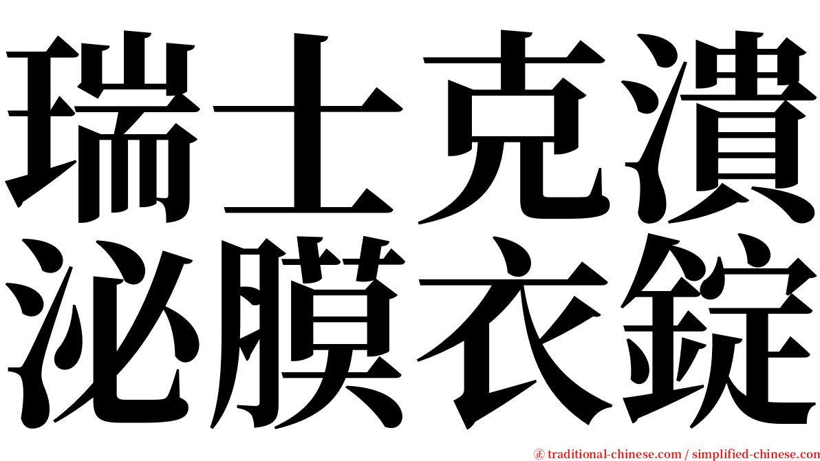 瑞士克潰泌膜衣錠 serif font