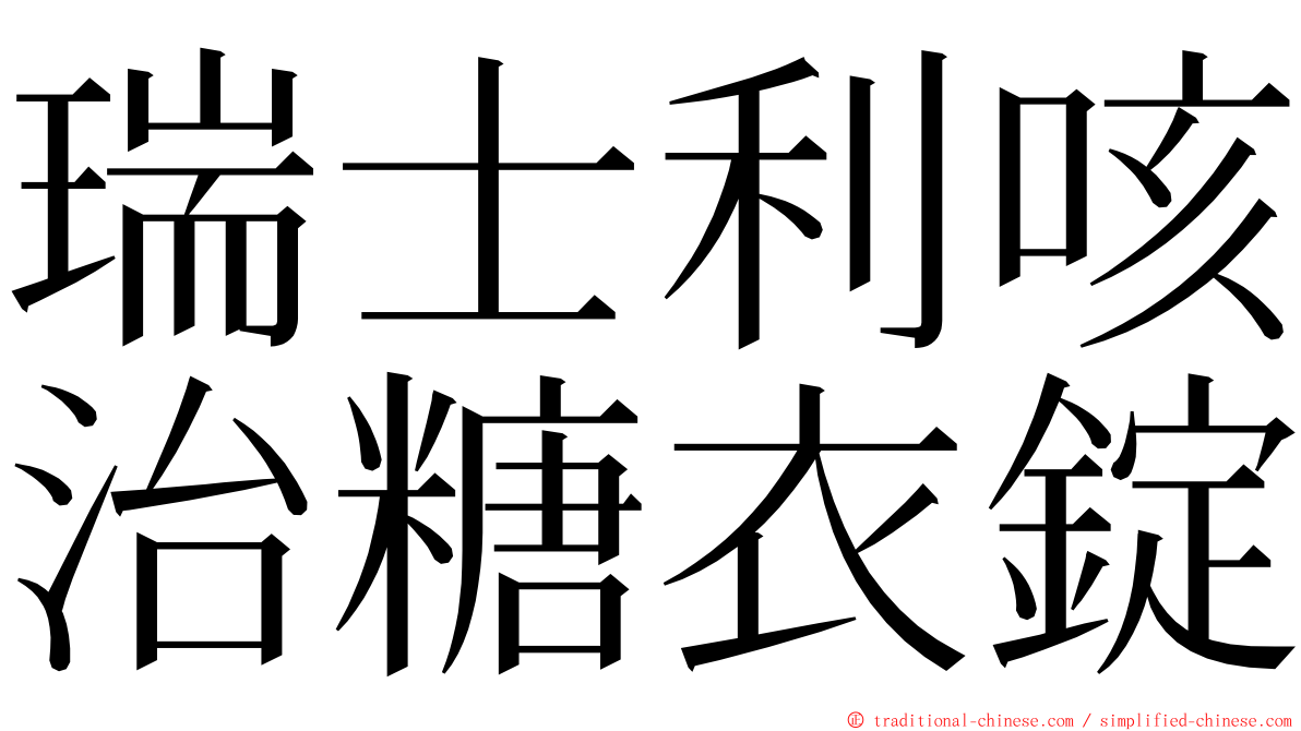 瑞士利咳治糖衣錠 ming font