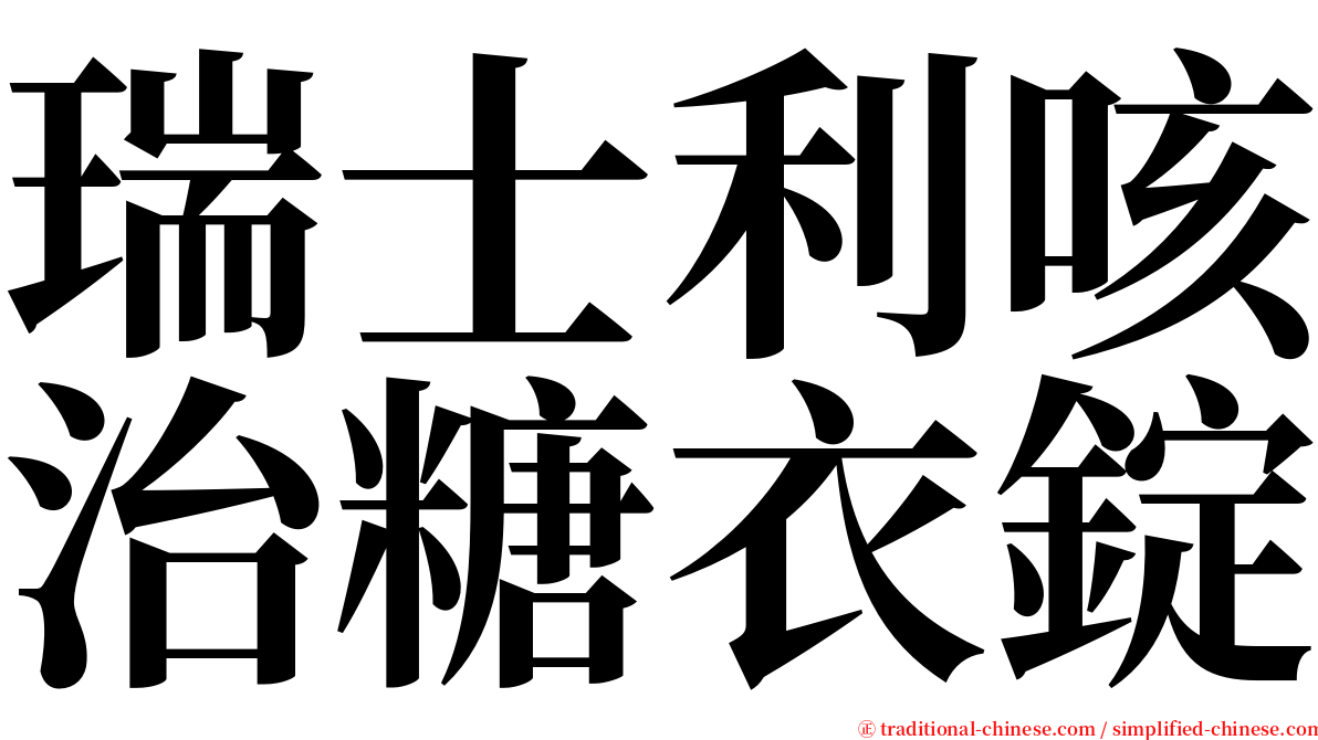 瑞士利咳治糖衣錠 serif font