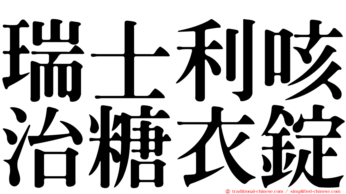瑞士利咳治糖衣錠