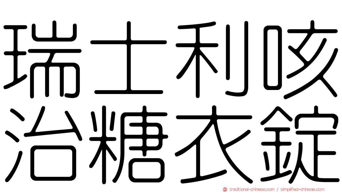 瑞士利咳治糖衣錠