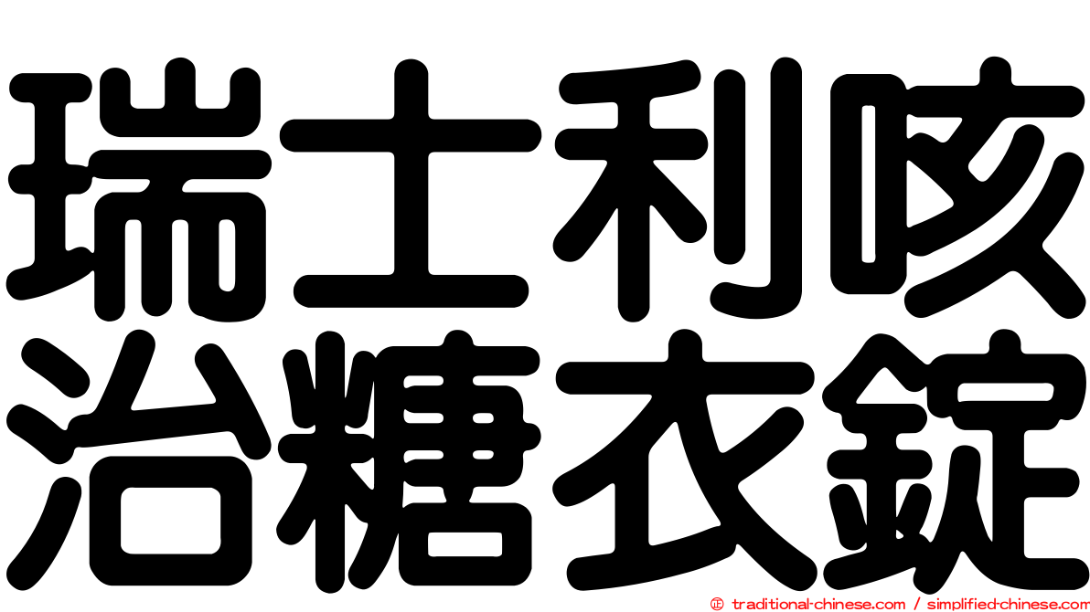 瑞士利咳治糖衣錠