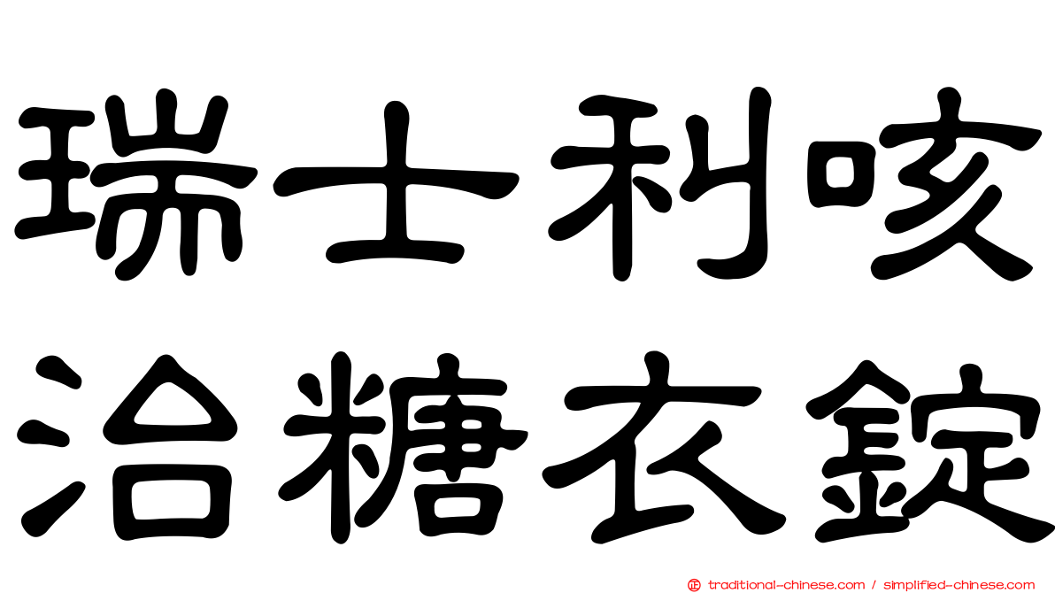 瑞士利咳治糖衣錠