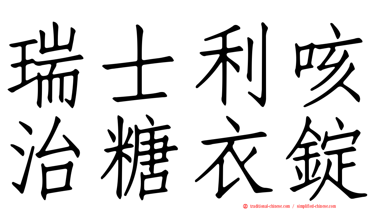 瑞士利咳治糖衣錠