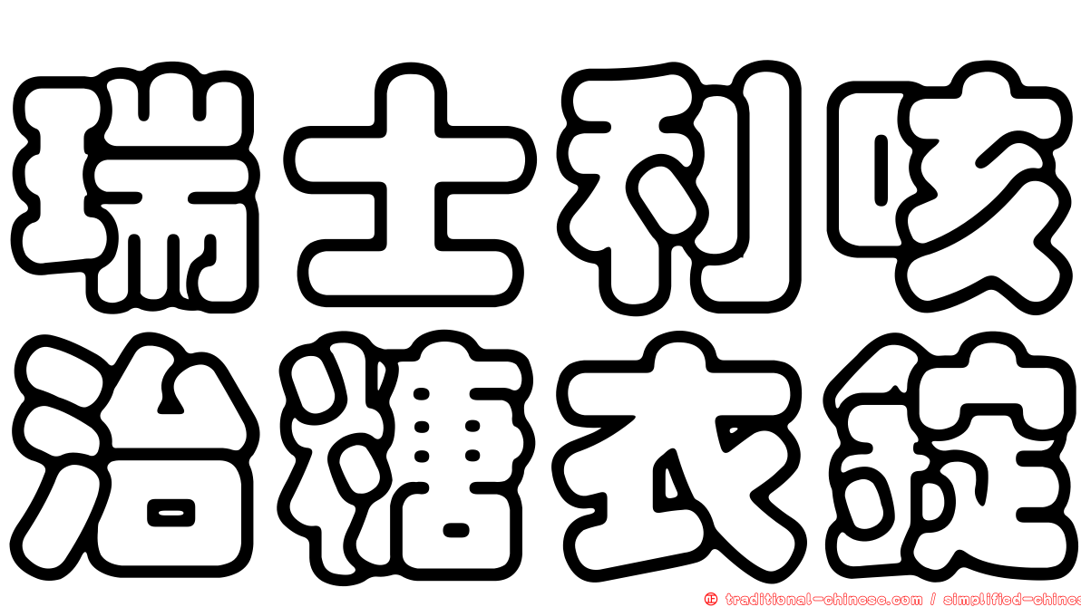 瑞士利咳治糖衣錠