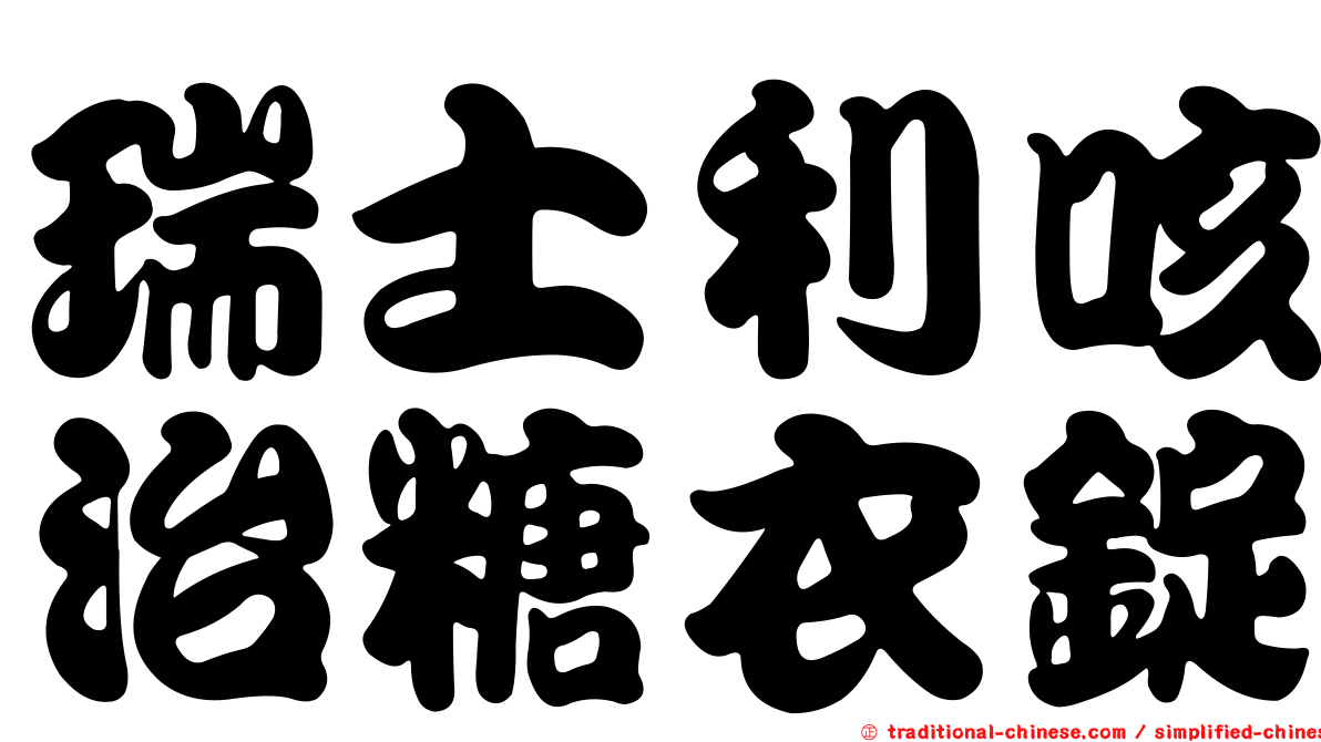瑞士利咳治糖衣錠