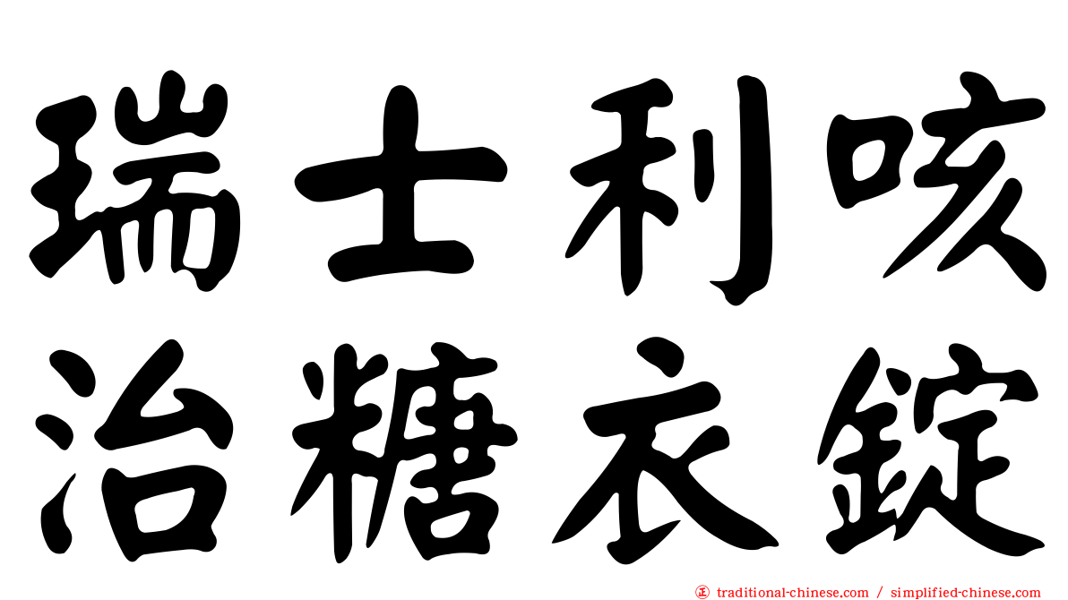 瑞士利咳治糖衣錠
