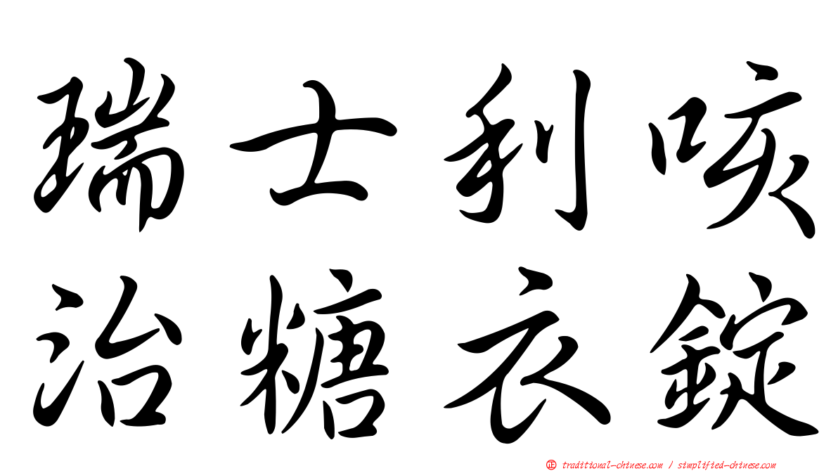 瑞士利咳治糖衣錠