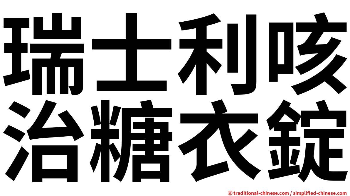 瑞士利咳治糖衣錠