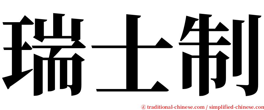 瑞士制 serif font