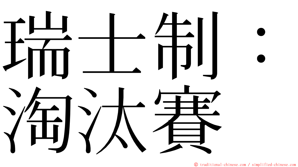 瑞士制：淘汰賽 ming font