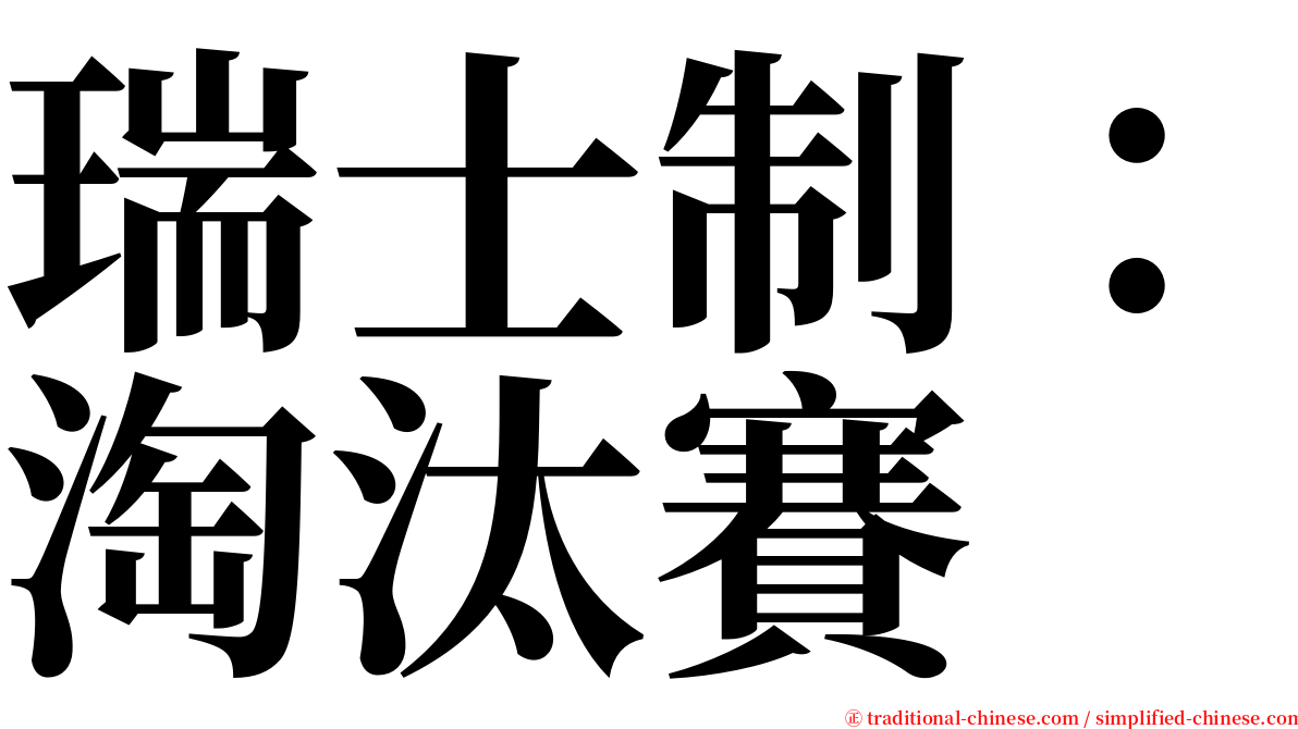 瑞士制：淘汰賽 serif font