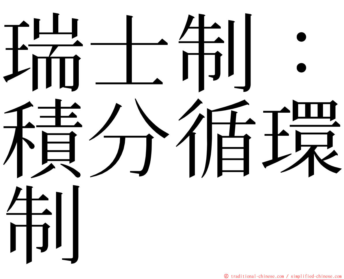 瑞士制：積分循環制 ming font