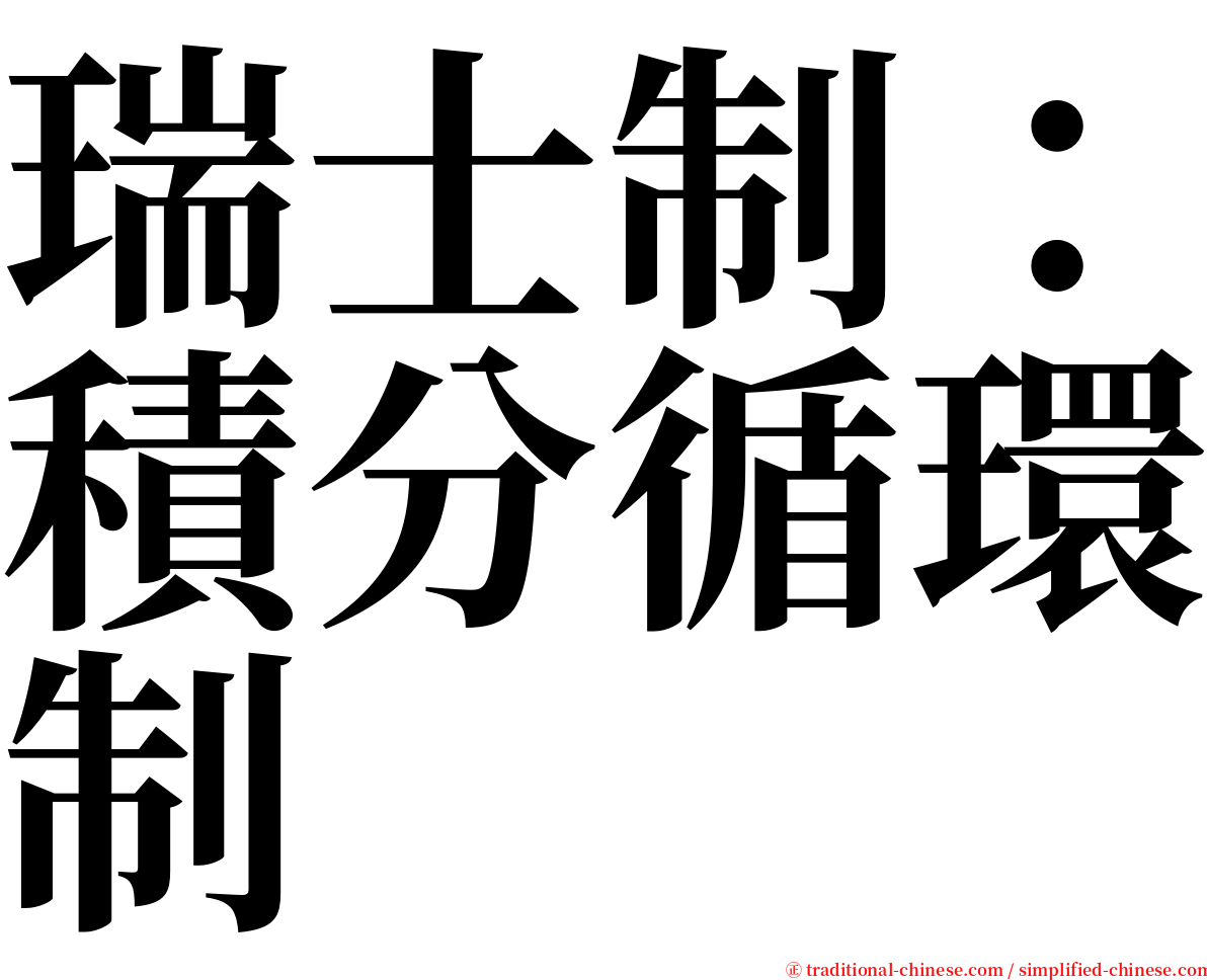 瑞士制：積分循環制 serif font