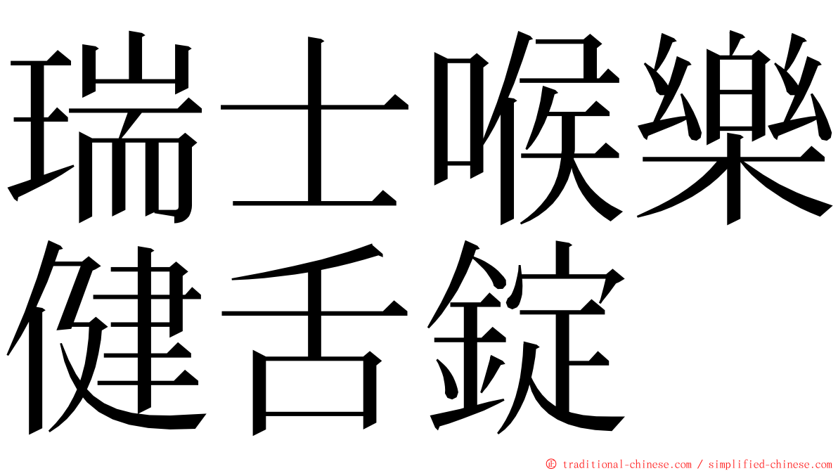 瑞士喉樂健舌錠 ming font