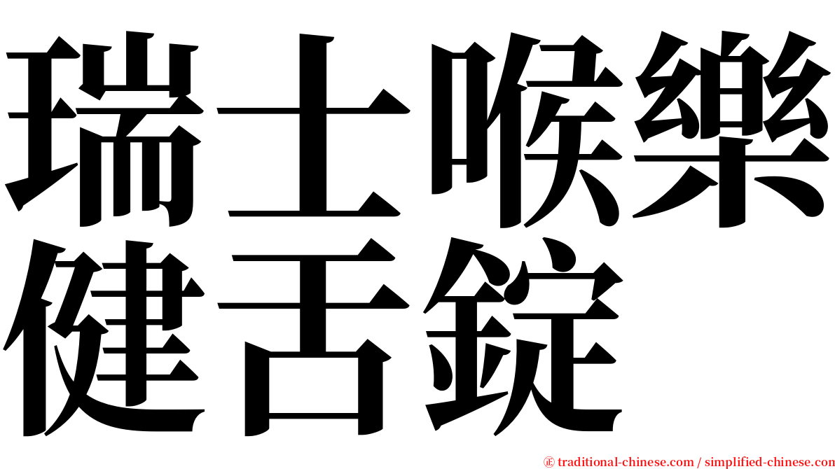 瑞士喉樂健舌錠 serif font