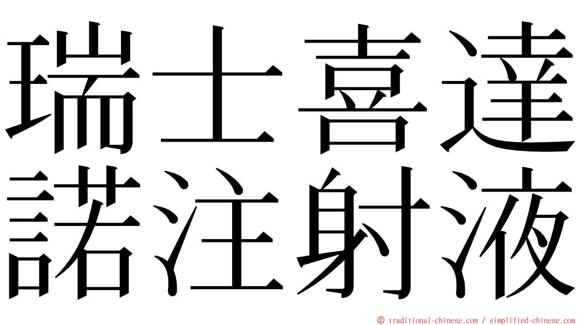 瑞士喜達諾注射液 ming font