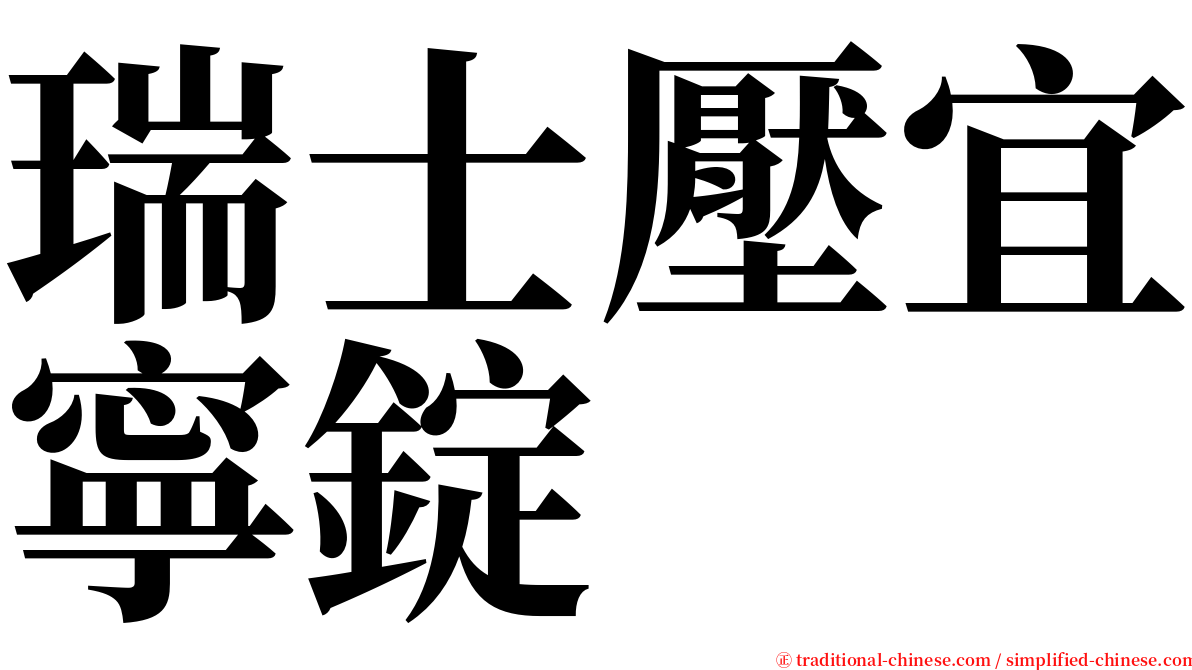 瑞士壓宜寧錠 serif font