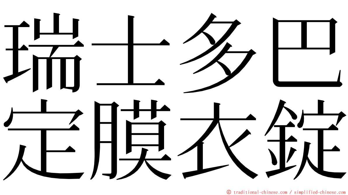 瑞士多巴定膜衣錠 ming font