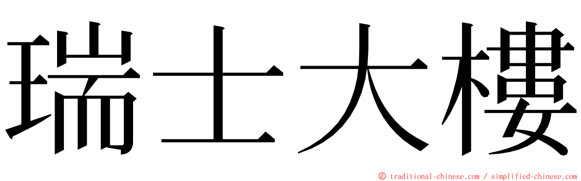 瑞士大樓 ming font