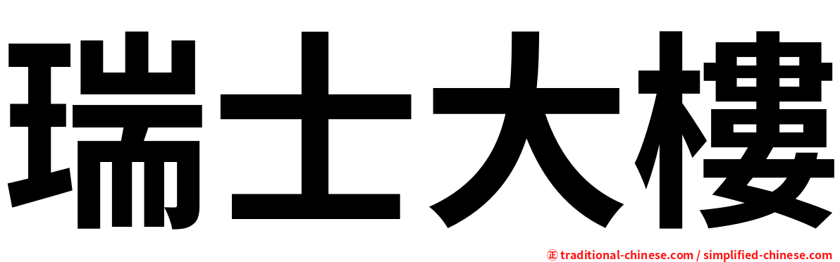 瑞士大樓