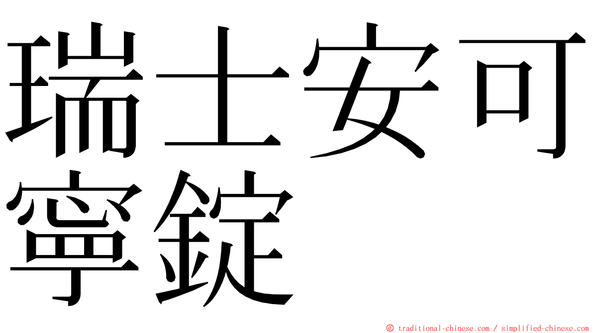 瑞士安可寧錠 ming font