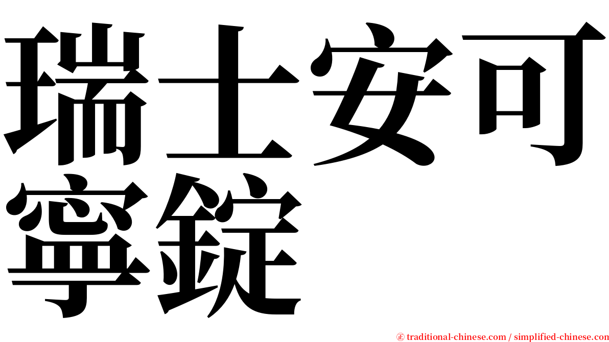 瑞士安可寧錠 serif font