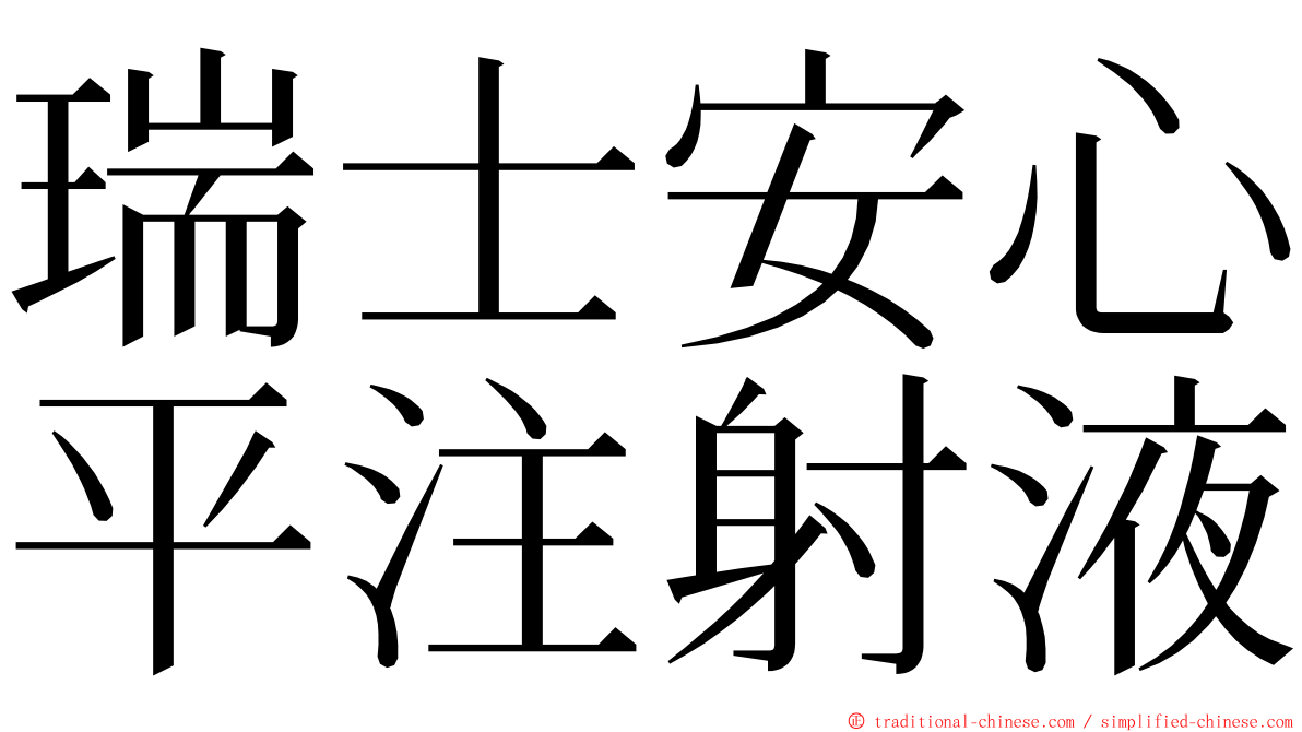 瑞士安心平注射液 ming font