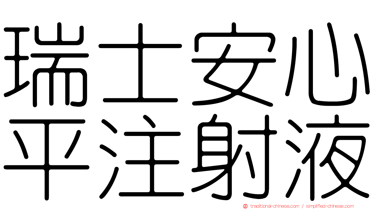 瑞士安心平注射液