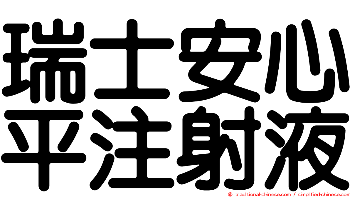 瑞士安心平注射液