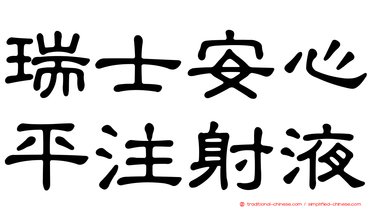 瑞士安心平注射液