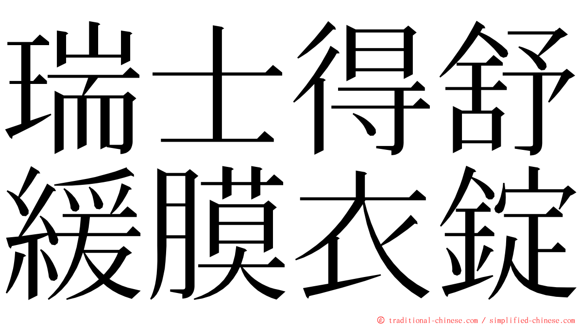 瑞士得舒緩膜衣錠 ming font