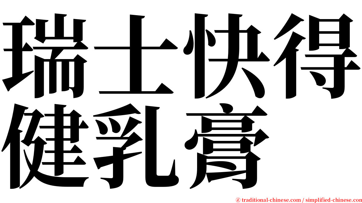 瑞士快得健乳膏 serif font