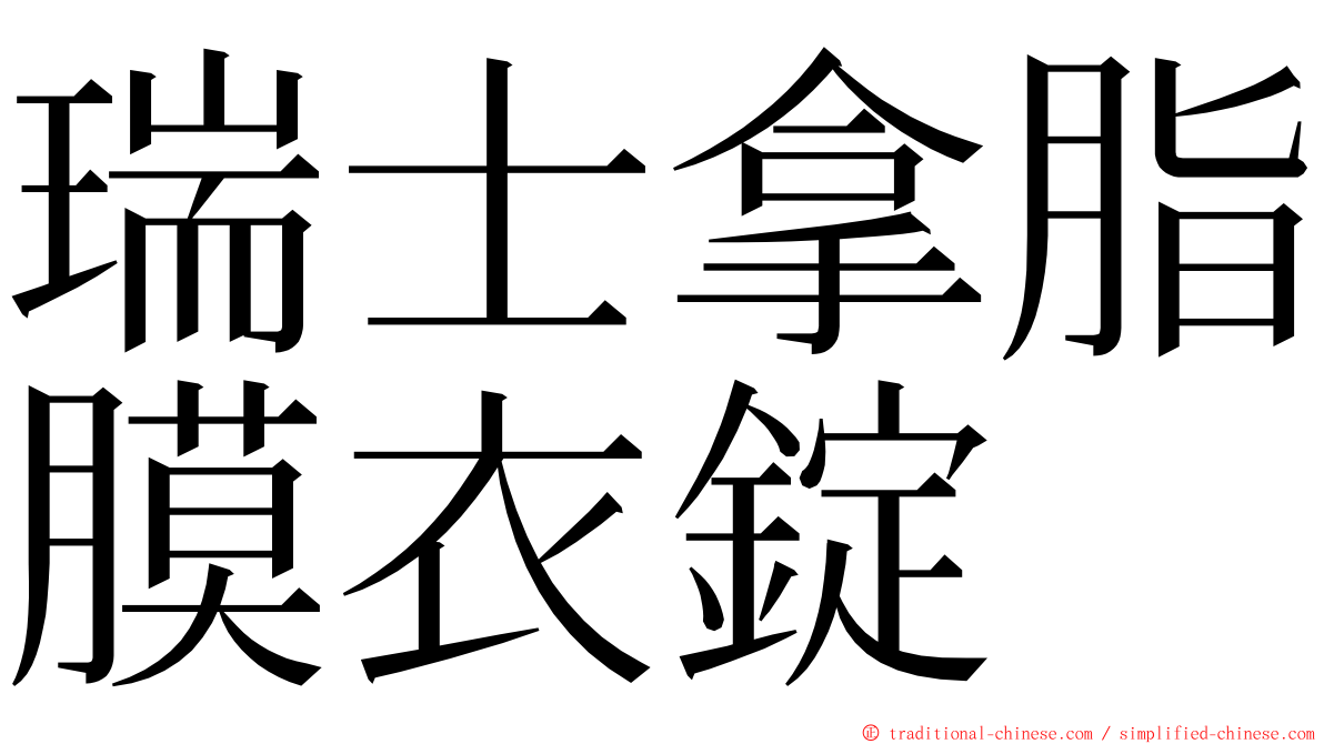 瑞士拿脂膜衣錠 ming font