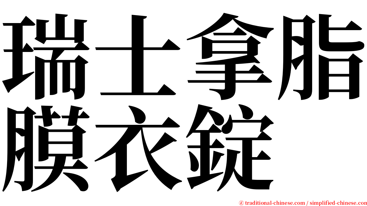 瑞士拿脂膜衣錠 serif font