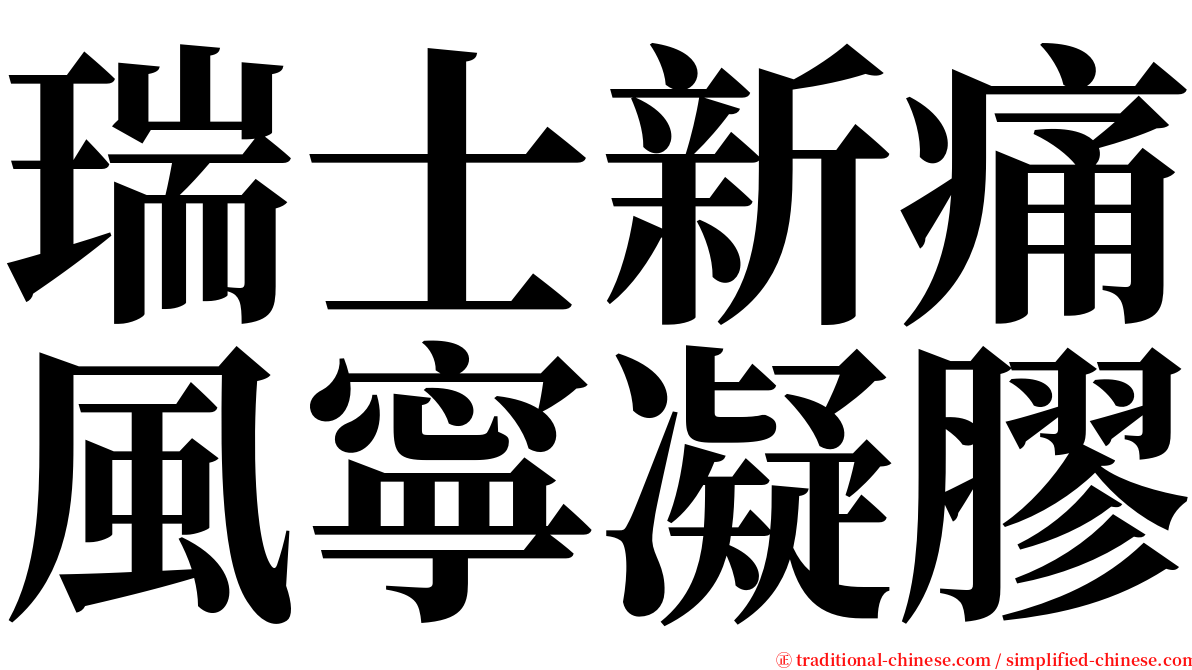 瑞士新痛風寧凝膠 serif font