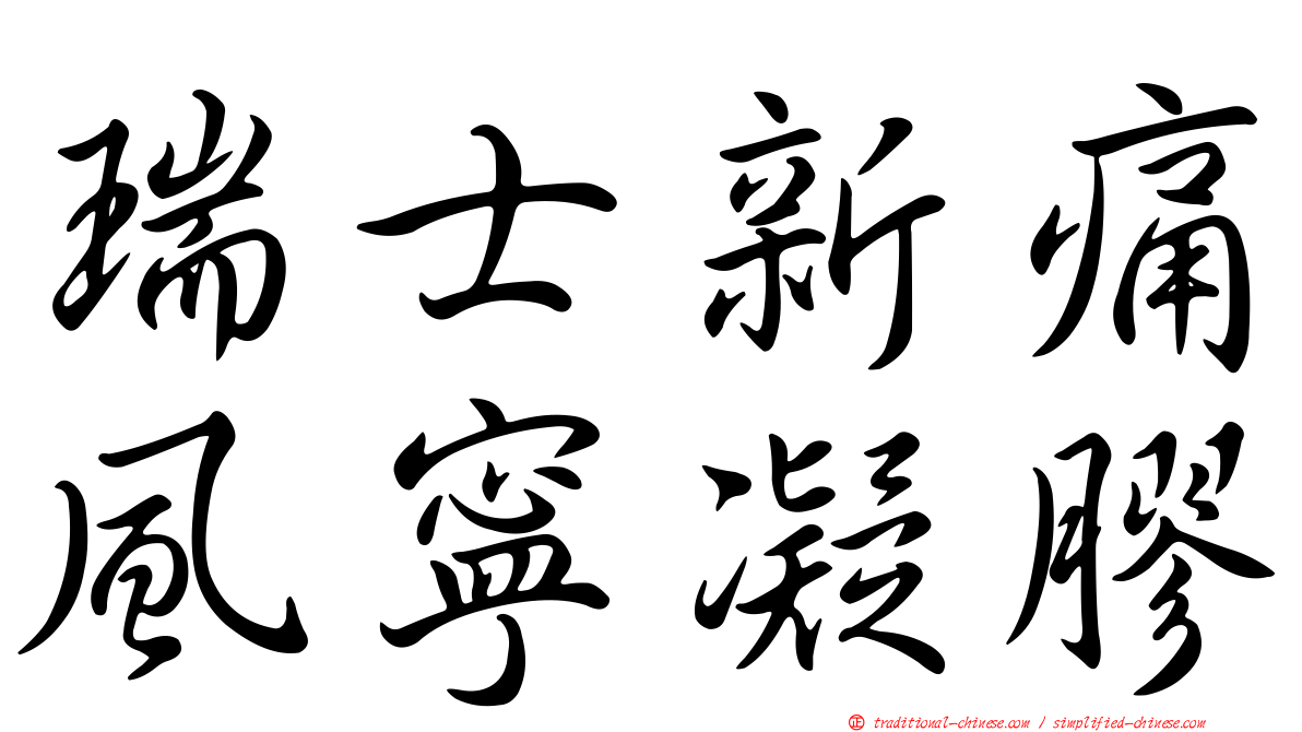瑞士新痛風寧凝膠