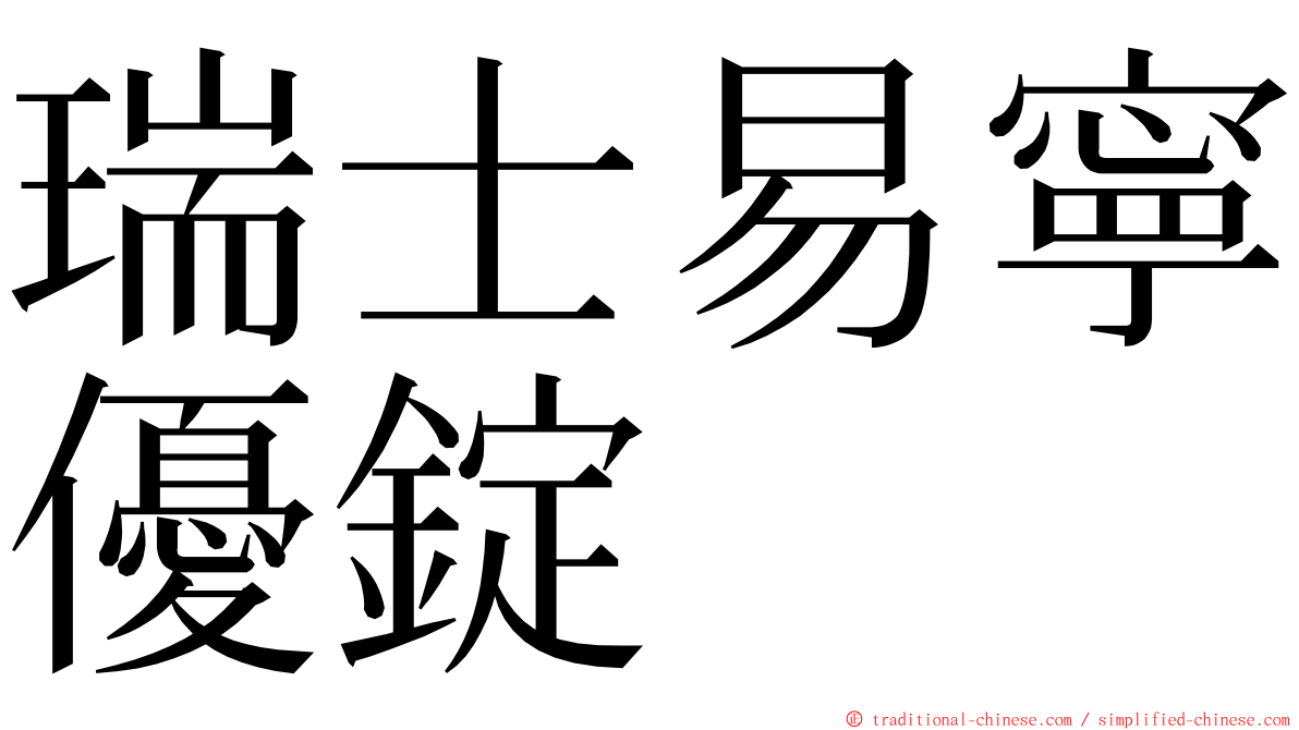 瑞士易寧優錠 ming font