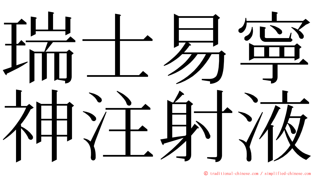 瑞士易寧神注射液 ming font