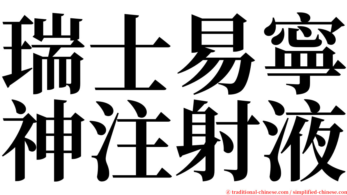 瑞士易寧神注射液 serif font