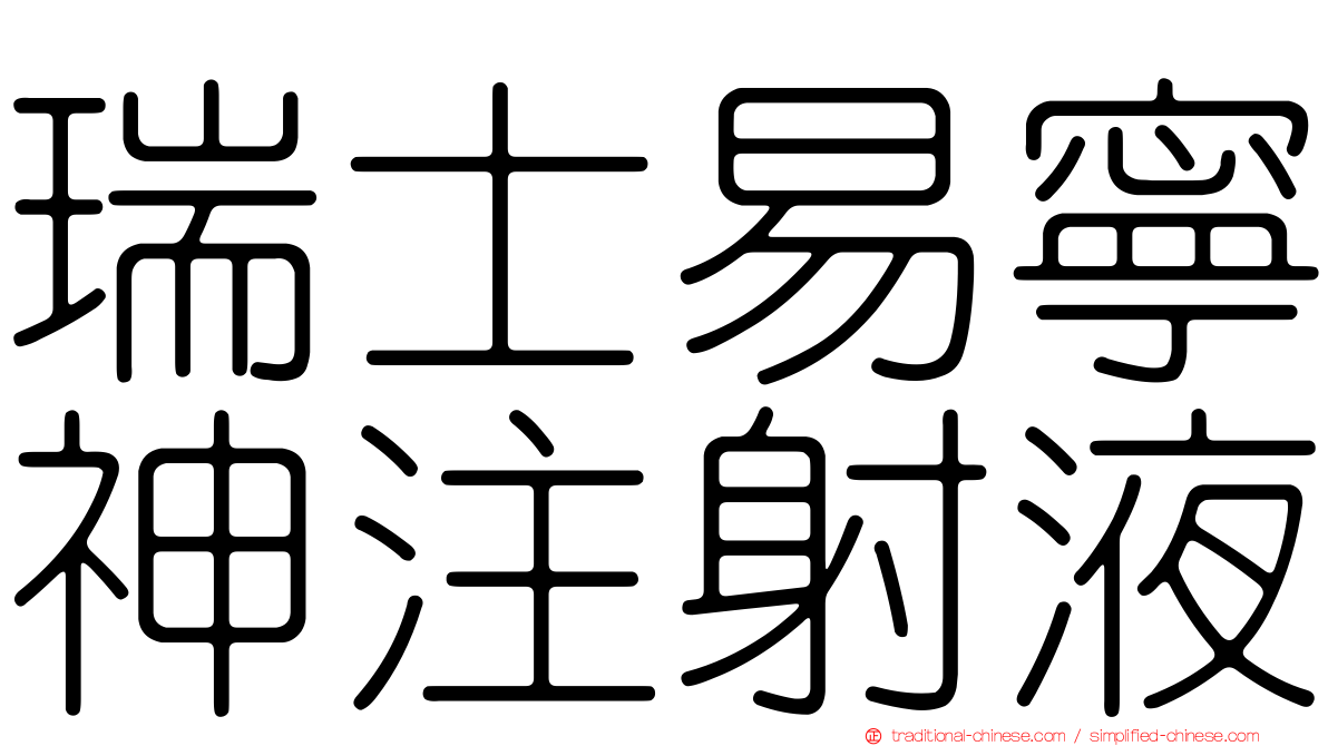 瑞士易寧神注射液