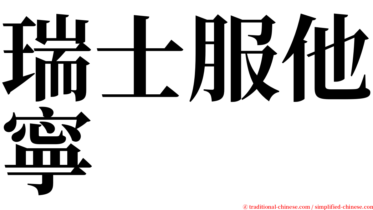 瑞士服他寧 serif font