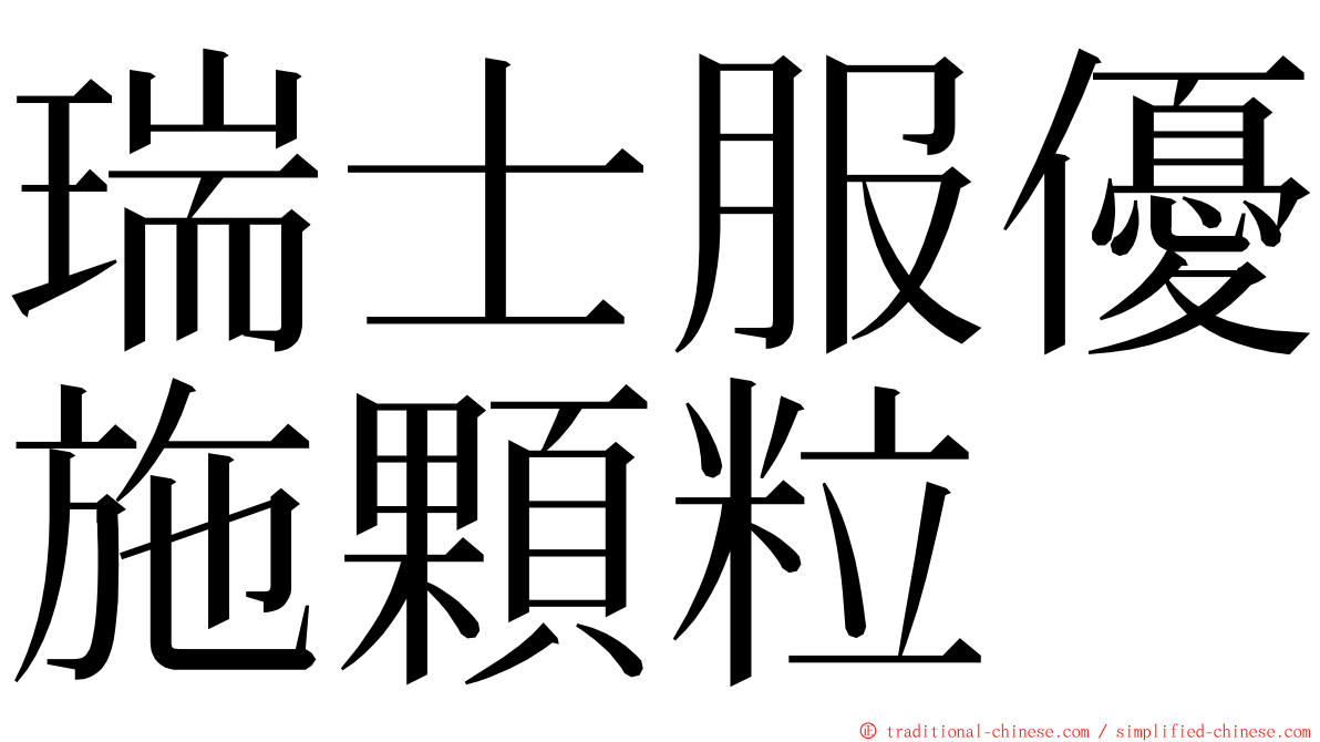 瑞士服優施顆粒 ming font