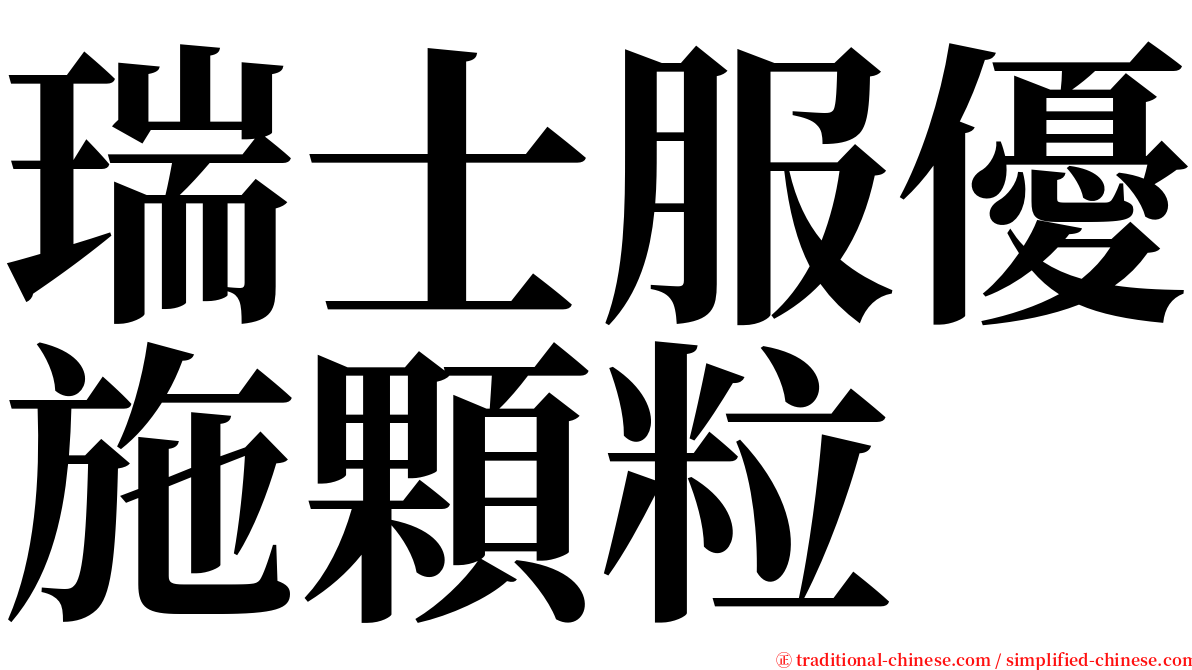 瑞士服優施顆粒 serif font