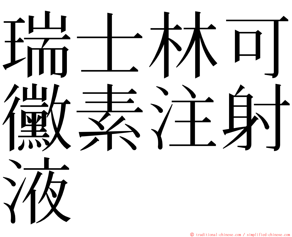 瑞士林可黴素注射液 ming font