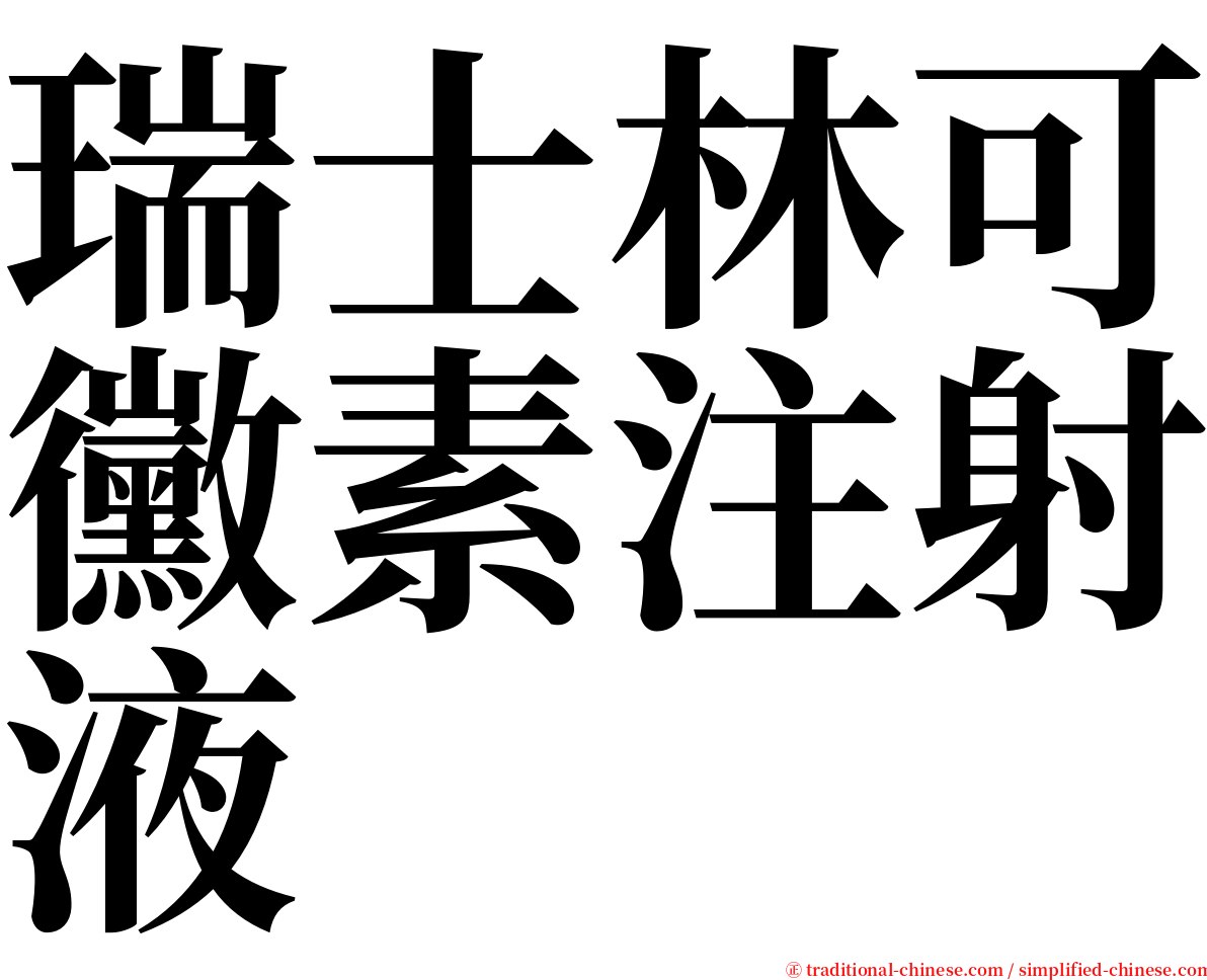 瑞士林可黴素注射液 serif font